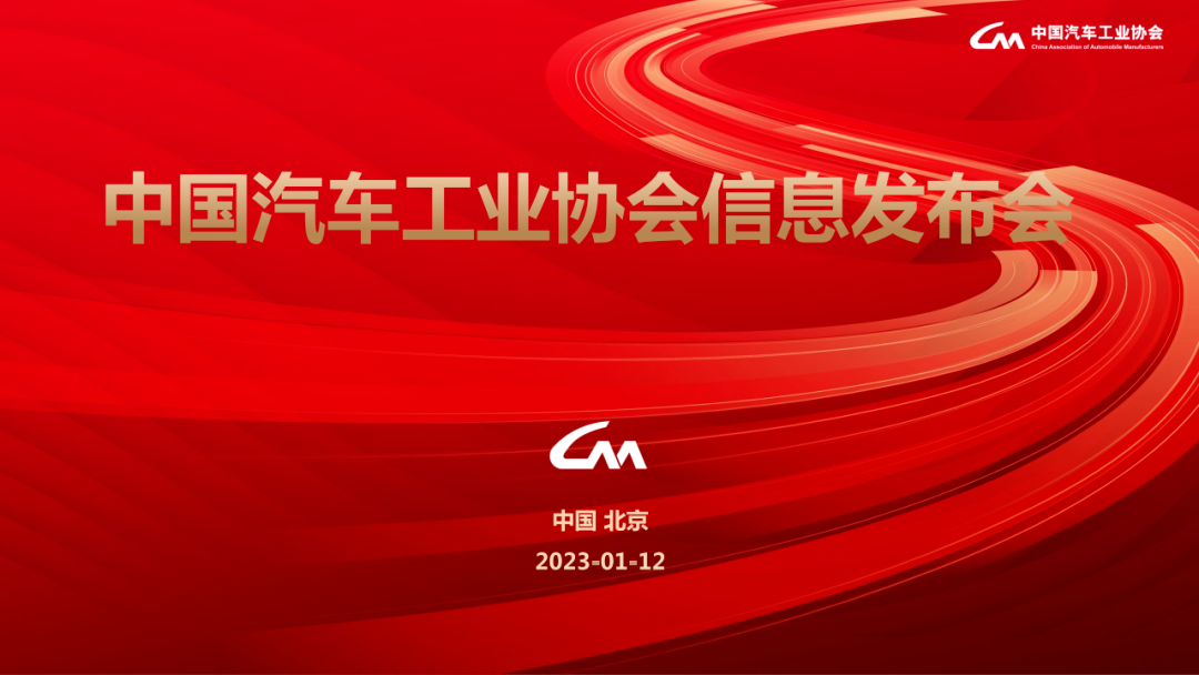 中汽協(xié)產(chǎn)銷數(shù)據(jù)：2022年全年銷量2686.4萬(wàn)輛，增長(zhǎng)2.1%；中汽協(xié)預(yù)計(jì)2023年小幅增長(zhǎng)3%左右