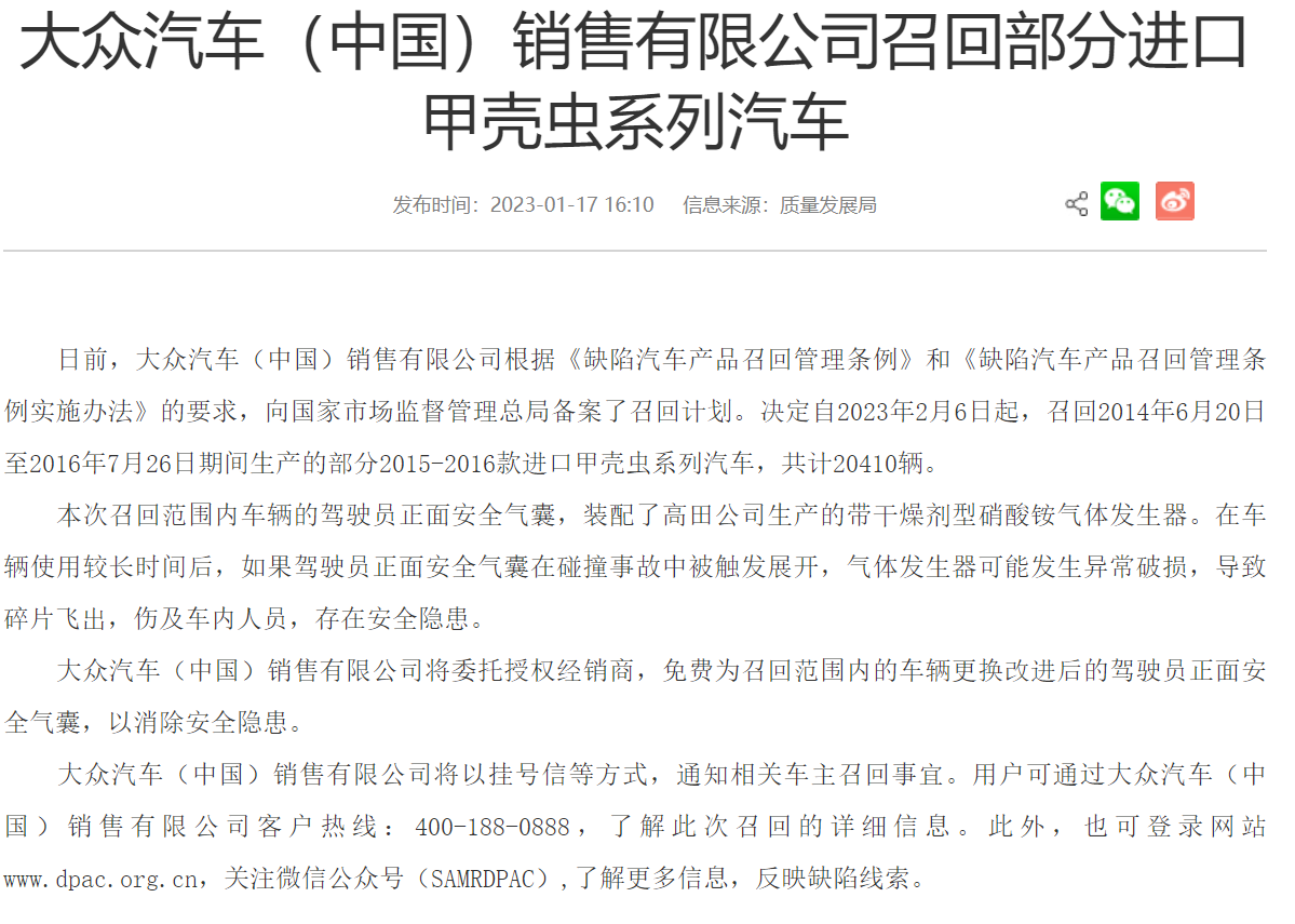 2023.1.17——大眾汽車（中國）銷售有限公司召回部分進口甲殼蟲系列汽車