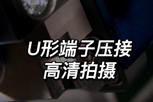 U形端子壓接高清拍攝