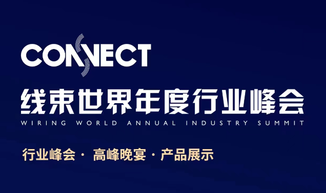 招募 | 2023年線束行業(yè)年度交流分享會