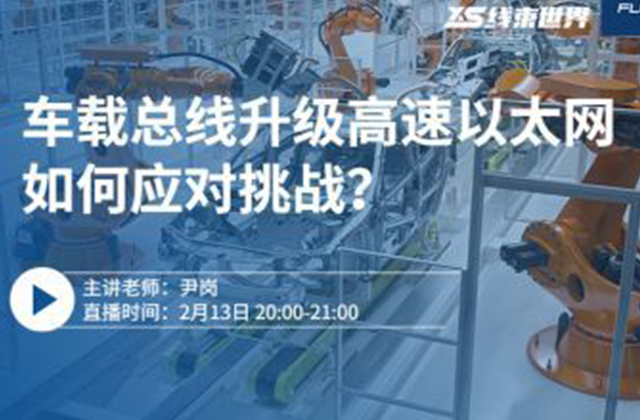 車載總線升級(jí)高速以太網(wǎng)，如何應(yīng)對(duì)挑戰(zhàn)？