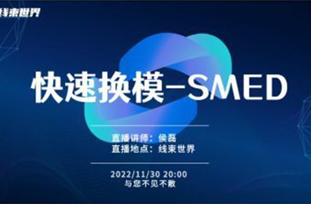 快速換模-SMED