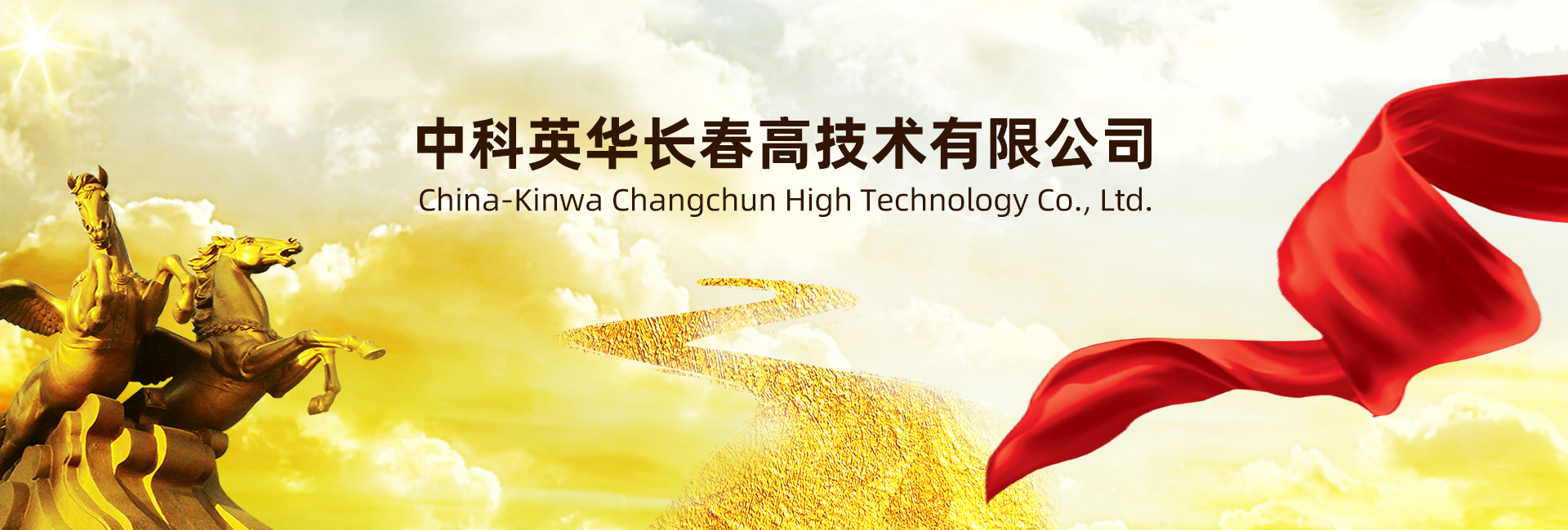 中科英華長(zhǎng)春高技術(shù)有限公司