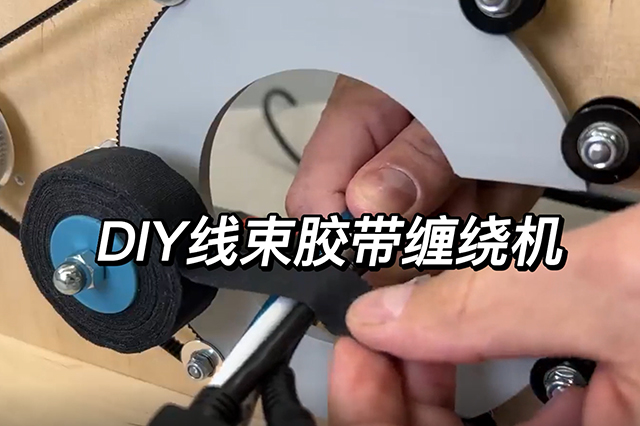 DIY線束膠帶纏繞機