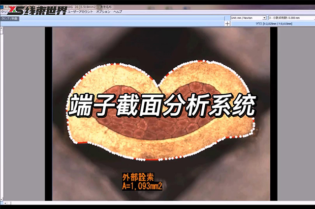 簡(jiǎn)易型端子斷面分析系統(tǒng) CS-05W