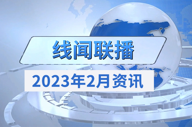 2023年2月線聞聯(lián)播