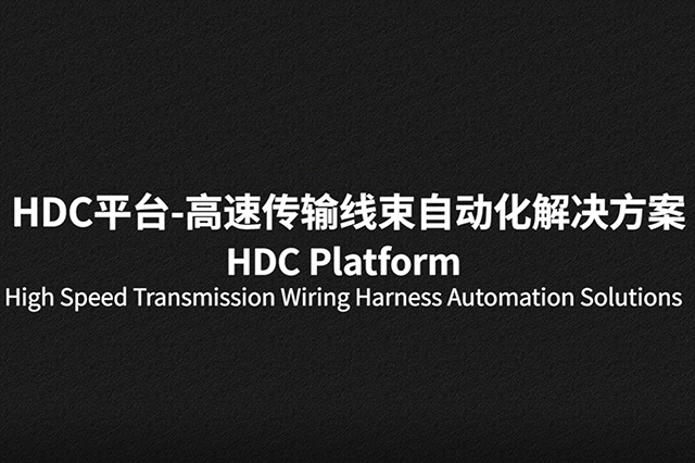 HDC平臺-高速傳輸線束自動化解決方案
