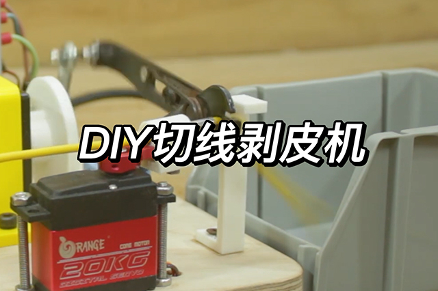DIY切線剝皮機(jī)(自己動(dòng)手制作切線剝皮機(jī))