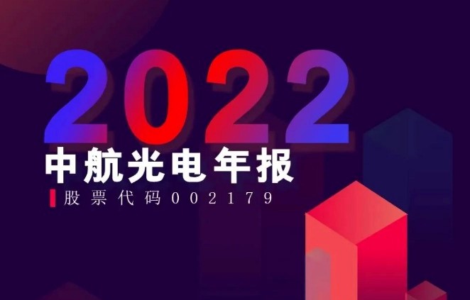 中航光電公布2022年年報，同比增長23.09%
