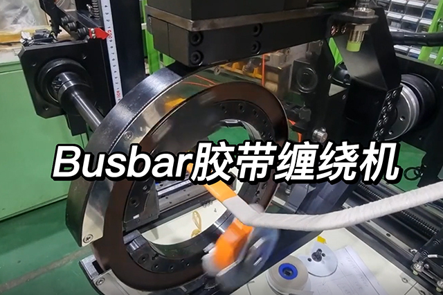 Busbar膠帶纏繞機