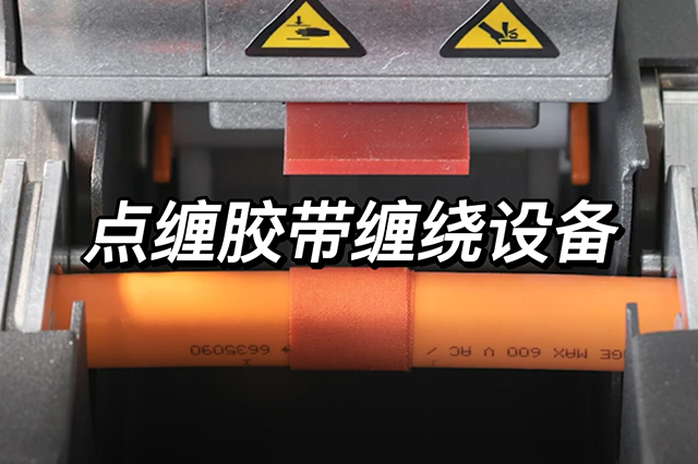 點纏膠帶纏繞設(shè)備（Spot Taping Machine KTB 50 EG）