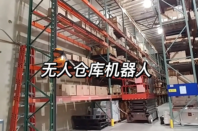 無人倉庫機(jī)器人
