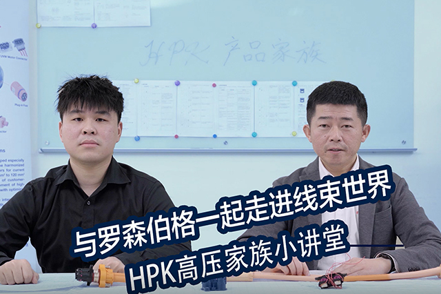 與羅森伯格一起走進(jìn)線束世界-《HPK高壓家族篇》