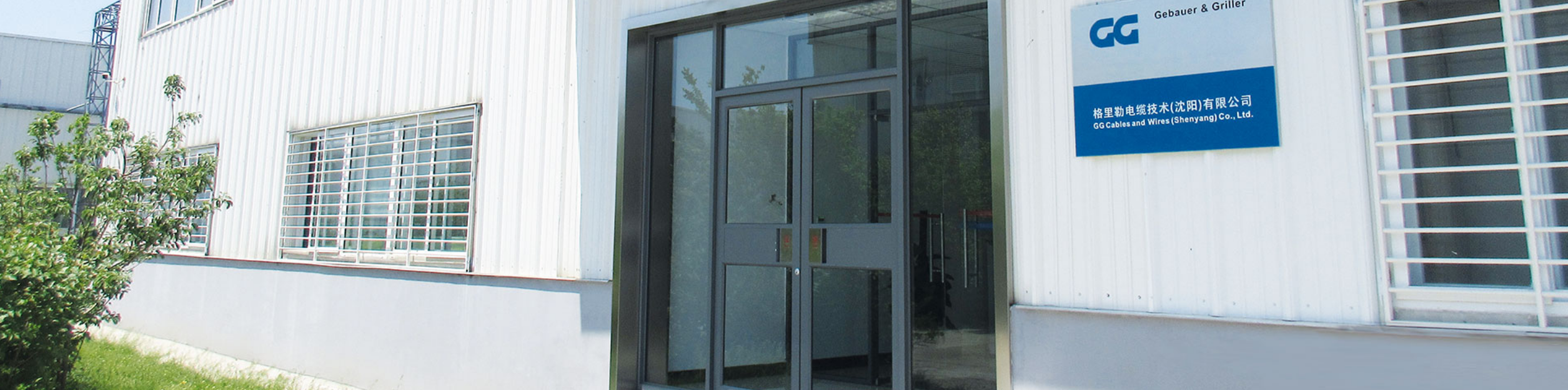 格里勒電纜技術(shù)（沈陽(yáng)）有限公司