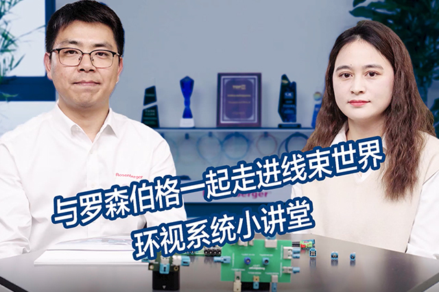 與羅森伯格一起走進(jìn)線束世界-《環(huán)視系統(tǒng)篇 》