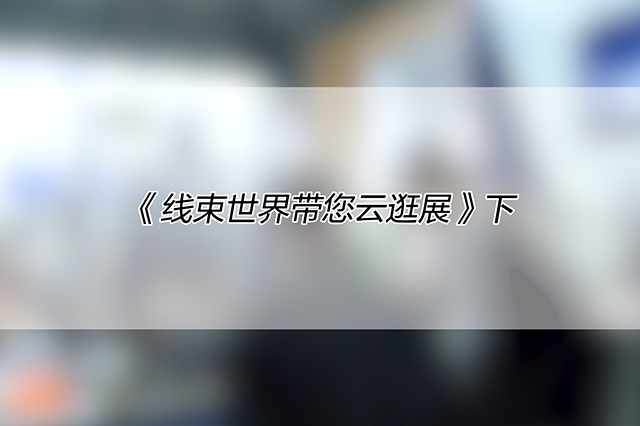線束世界帶您云逛慕尼黑上海電子生產(chǎn)設(shè)備展 （下）