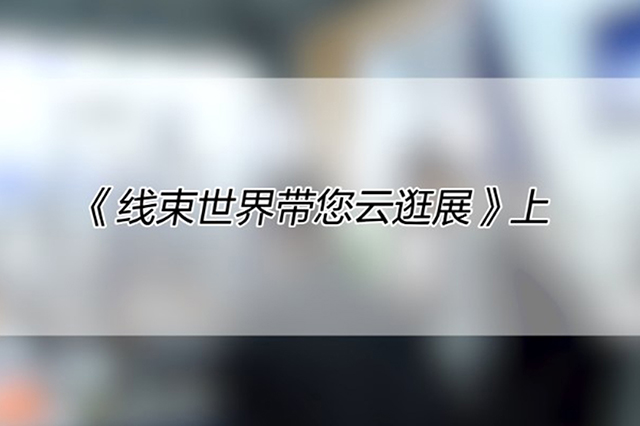 線束世界帶您云逛慕尼黑上海電子生產(chǎn)設(shè)備展 （上）