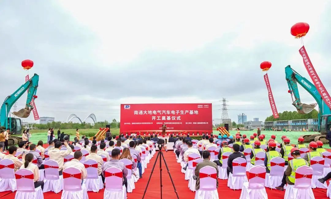資訊 | 南通大地電氣汽車電子生產基地開工奠基儀式圓滿舉行