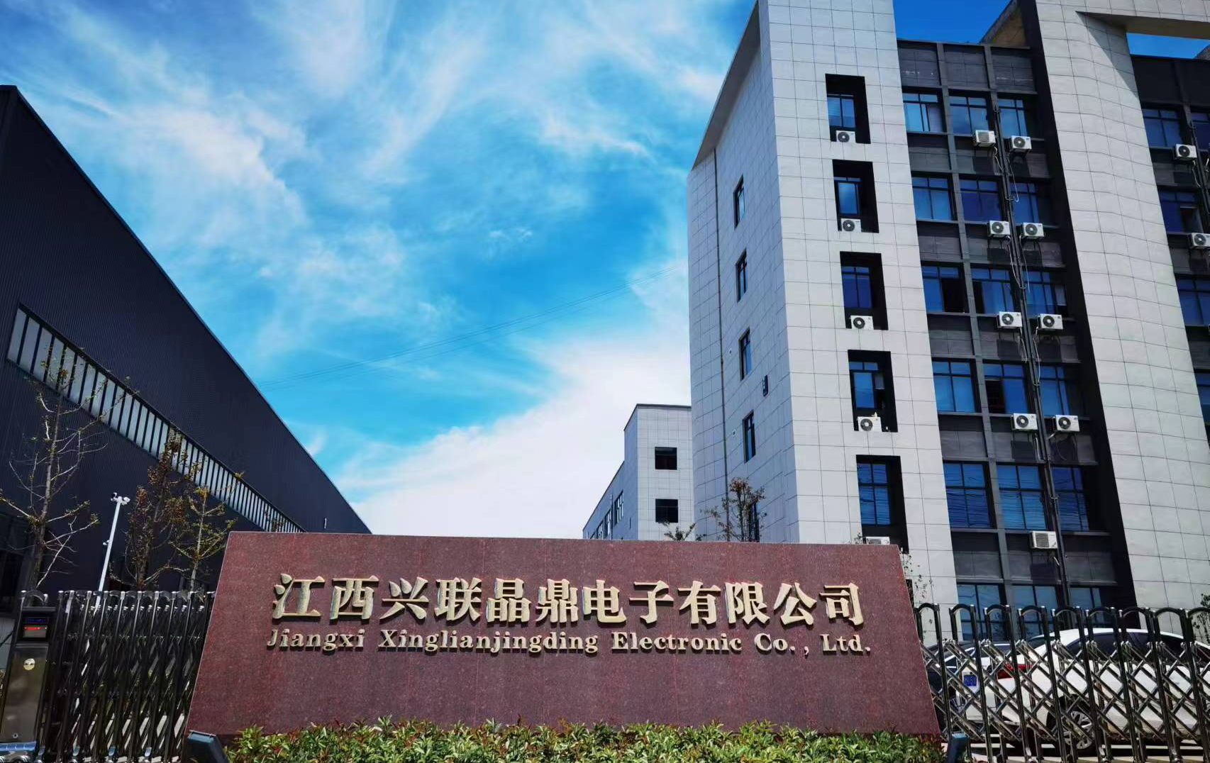 江西興聯(lián)晶鼎電子有限公司