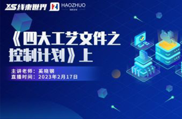 《四大工藝文件之控制計(jì)劃》上