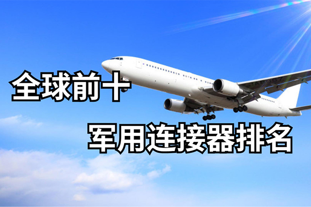 全球前10軍用連接器排名