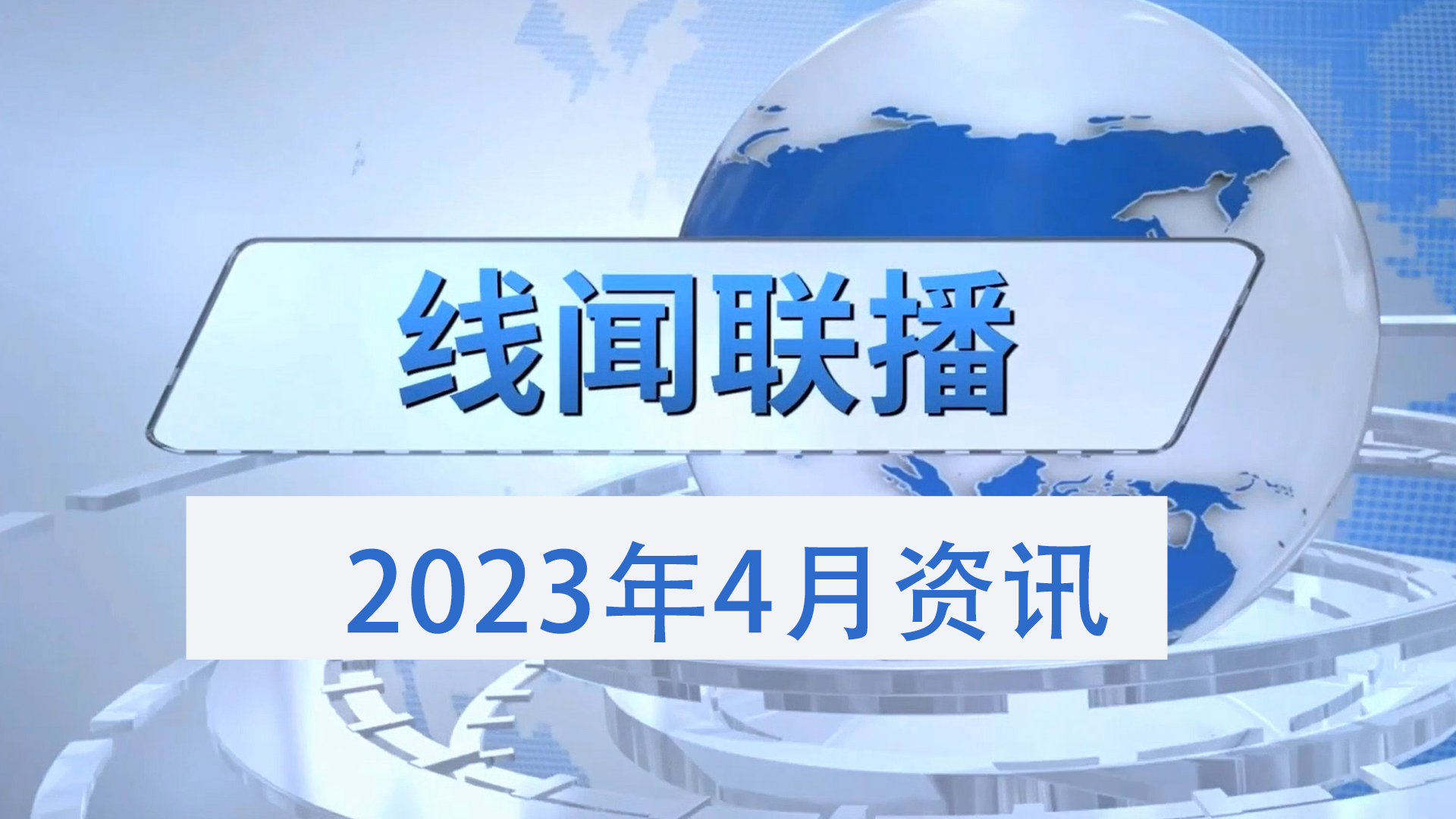 2023年4月份線聞聯(lián)播，帶您了解線束行業(yè)最新資訊 