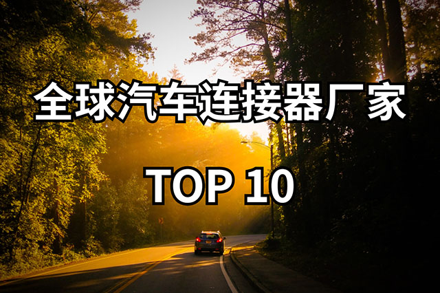 全球汽車連接器廠家TOP10