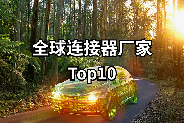 全球連接器廠家Top10 (2021)