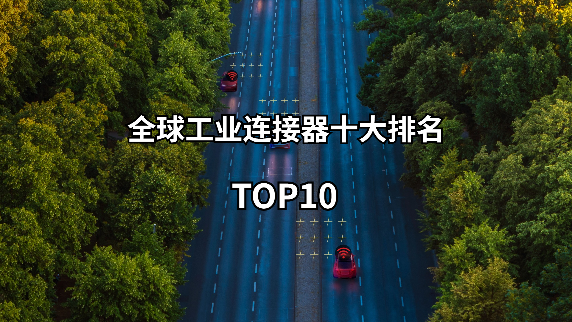 全球十大工業(yè)連接器排名