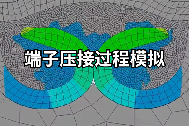 端子壓接過程模擬