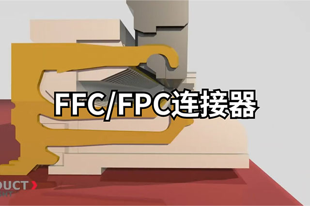 FFC/FPC連接器（Easy-On One Touch FFC/FPC Connectors）