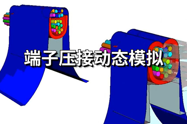 端子壓接動(dòng)態(tài)模擬
