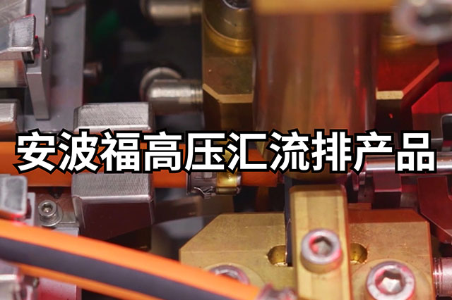 安波福高壓匯流排產(chǎn)品