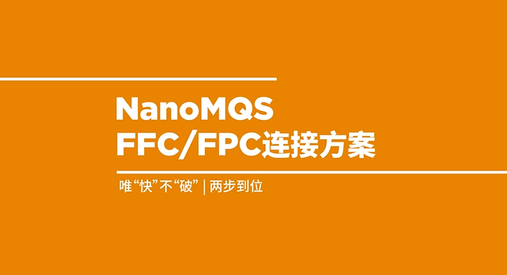 TE Connectivity FFC/FPC壓接技術