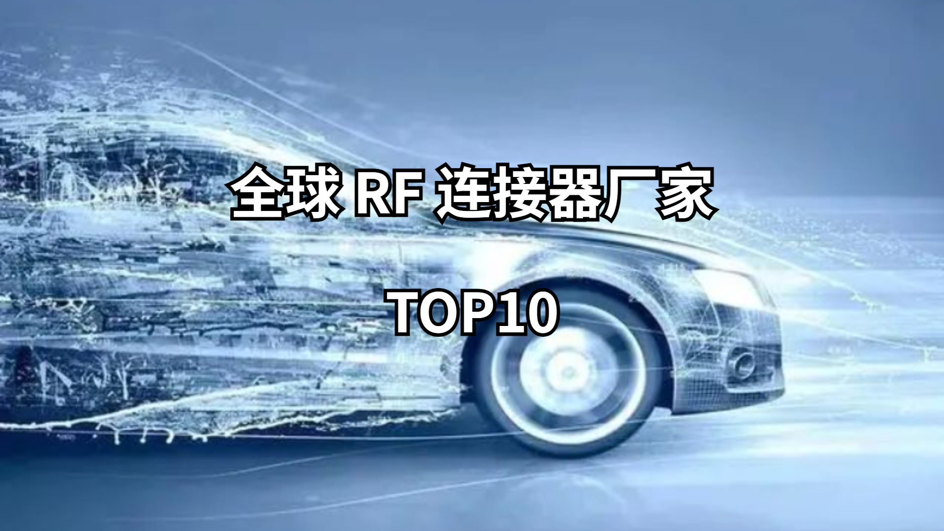 全球RF連接器廠家TOP10排名
