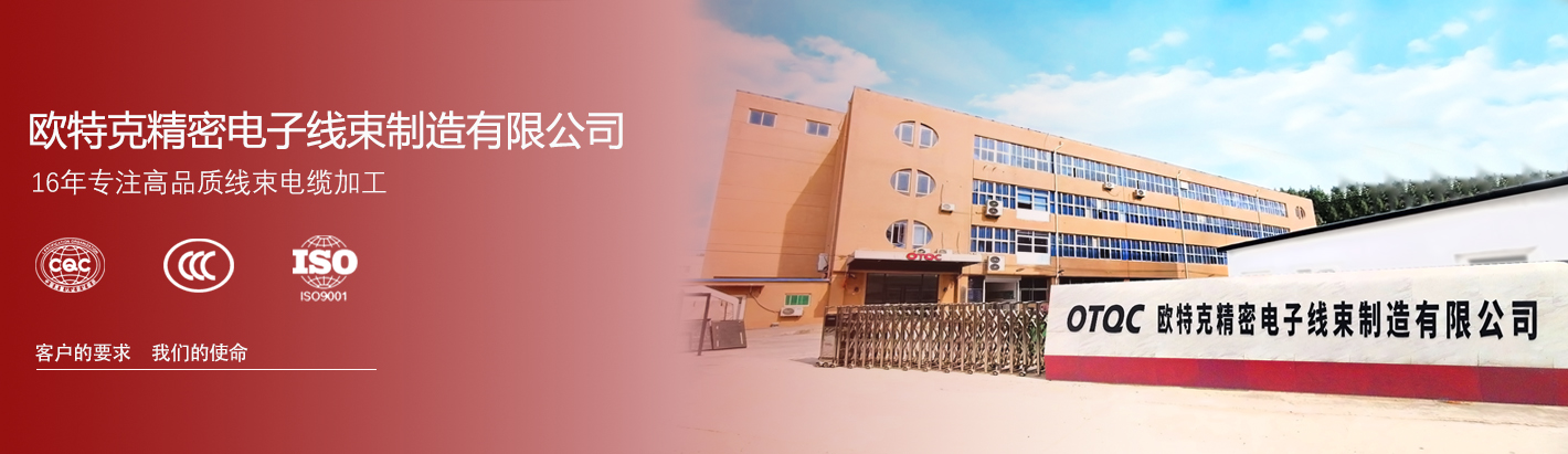 廊坊開發(fā)區(qū)歐特克精密電子線束制造有限公司