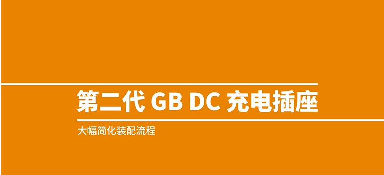 TE 第二代國標直流充電插座