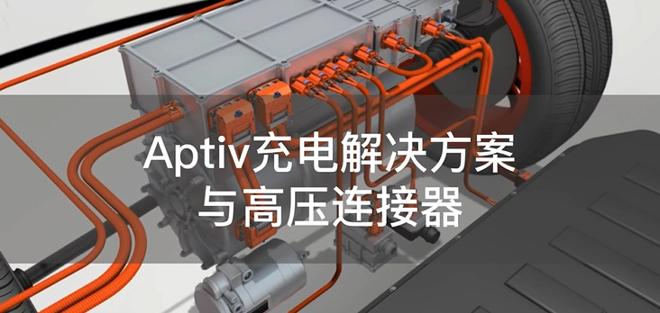Aptiv電氣化充電解決方案與高壓連接器