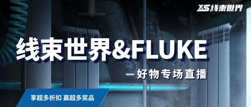 6月6日，晚8點 | 線束世界&FLUKE，好物專場，福利多多
