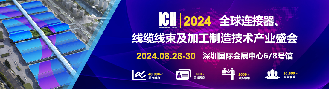 2024第14屆深圳國際連接器、線纜線束及加工設備展覽會