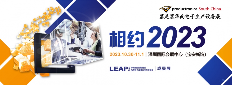 慕尼黑上海電子生產(chǎn)設(shè)備展