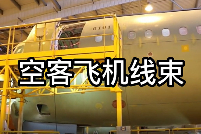 空客飛機線束工廠