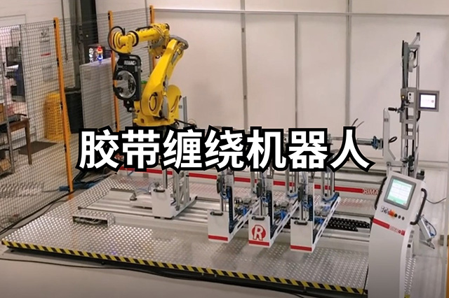 膠帶纏繞機器人