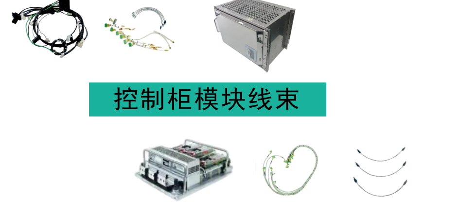 控制柜模塊線束