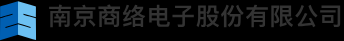 南京商絡(luò)電子股份有限公司