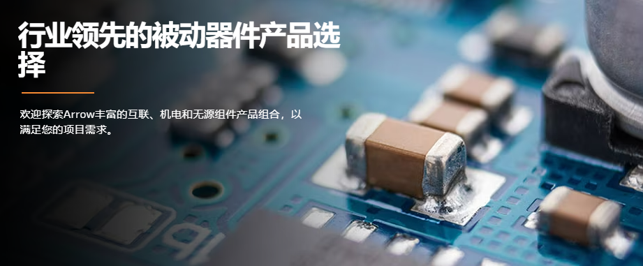 艾睿（中國(guó)）電子貿(mào)易有限公司