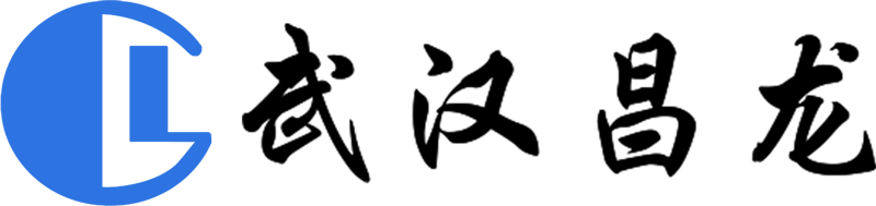 武漢市昌龍電子電器有限公司