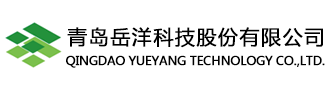 青島岳洋科技股份有限公司