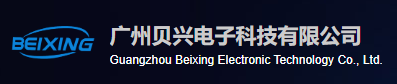 廣州貝興電子科技有限公司（華南）