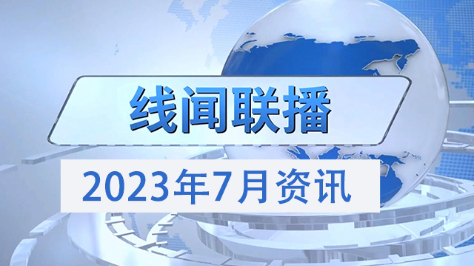  2023年7月份線聞聯(lián)播，帶您了解線束行業(yè)最新資訊